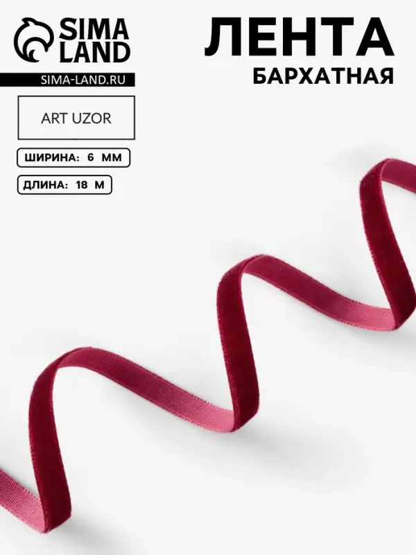 Лента бархатная, 6 мм, 18&plusmn;1 м, бордовая №43