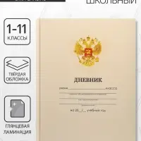 Дневник школьный для 1-11 классов, &laquo;Бежевый нежный однотонный?&raquo;, твёрдая обложка 7БЦ, глянцевая ламинация, 40 листов