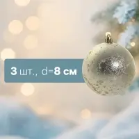 Ёлочные шары набор 3 шт. &laquo;Ретро&raquo;, d=8 см, золотистые