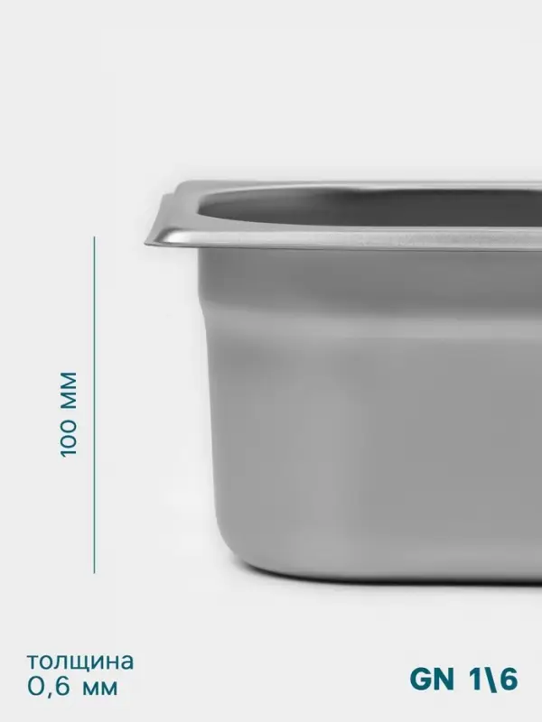 Гастроёмкость GN 1/6 Hanna Kn&ouml;vell, 100 мм, 176&times;162&times;100 мм, толщина 0.8 мм, нержавеющая сталь