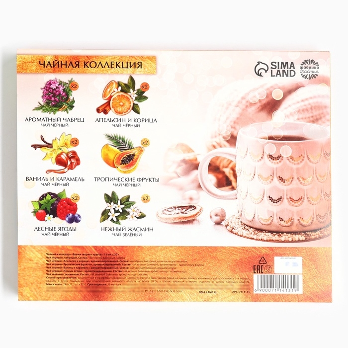 Чай подарочный «Время творить чудеса», 20 г. x 12 шт. Чай подарочный «Время творить чудеса», 20 г. x 12 шт.