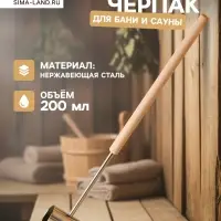 Ковш - черпак для бани и сауны &laquo;Прямой&raquo;, нержавеющая сталь, 200 мл, деревянная ручка