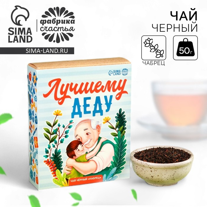 Чай чёрный «Лучшему деду», вкус: чабрец, 50 г. Чай чёрный «Лучшему деду», вкус: чабрец, 50 г.