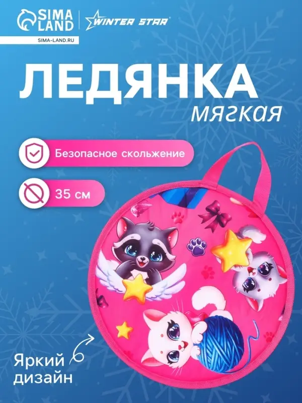 Ледянка Winter Star &laquo;Зверята&raquo;, d=35 см, толщина 1 см