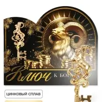 Ключ сувенирный &laquo;К богатству&raquo;