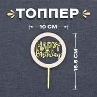Топпер для торта «С днём рождения», золотой