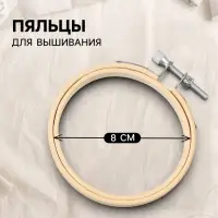 Пяльцы для вышивания, d=8 см