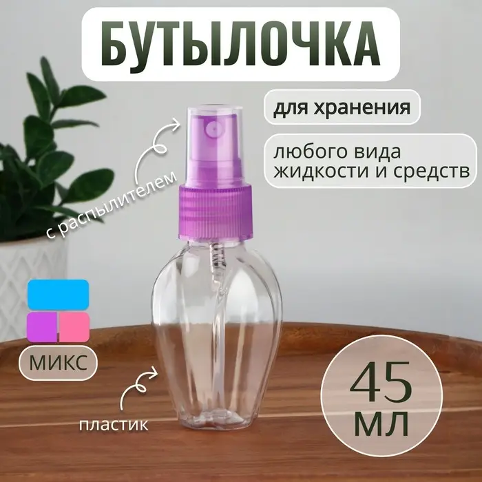 Бутылочка для хранения, с распылителем, 45 мл, МИКС, прозрачная Бутылочка для хранения, с распылителем, 45 мл, МИКС, прозрачная
