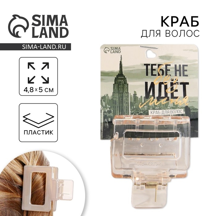 Краб для волос «Тебе не идет без меня» Краб для волос «Тебе не идет без меня»