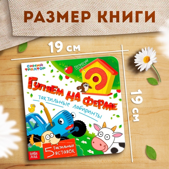 Тактильные лабиринты  Тактильные лабиринты "Гуляем на ферме", 12 стр., Синий трактор