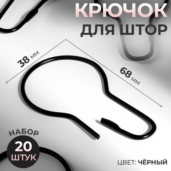 Крючок для штор, 6,8 × 3,8 × 0,2 см, 20 шт, цвет чёрный Крючок для штор, 6,8 × 3,8 × 0,2 см, 20 шт, цвет чёрный