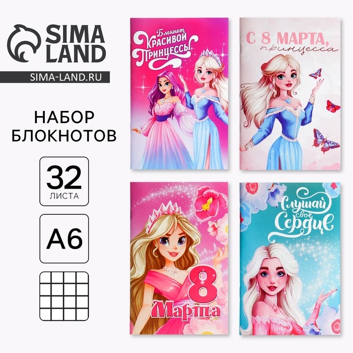 Блокнот А6, 32 л &laquo;С 8 Марта. Принцессы&raquo; Набор из 4 шт. в пакете