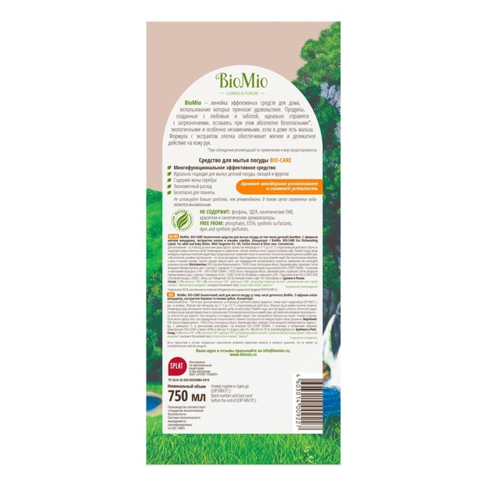 Средство для мытья посуды, овощей и фруктов BioMio Bio-care  Средство для мытья посуды, овощей и фруктов BioMio Bio-care "Мандарин", концентрат, 750 мл