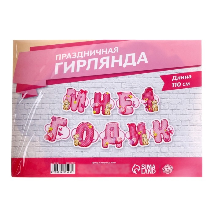Гирлянда «Мне 1 годик» Гирлянда «Мне 1 годик»