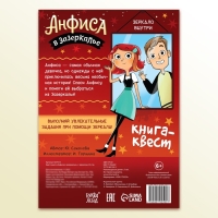 Квест-книга «Анфиса в Зазеркалье», с зеркалом, 24 стр.