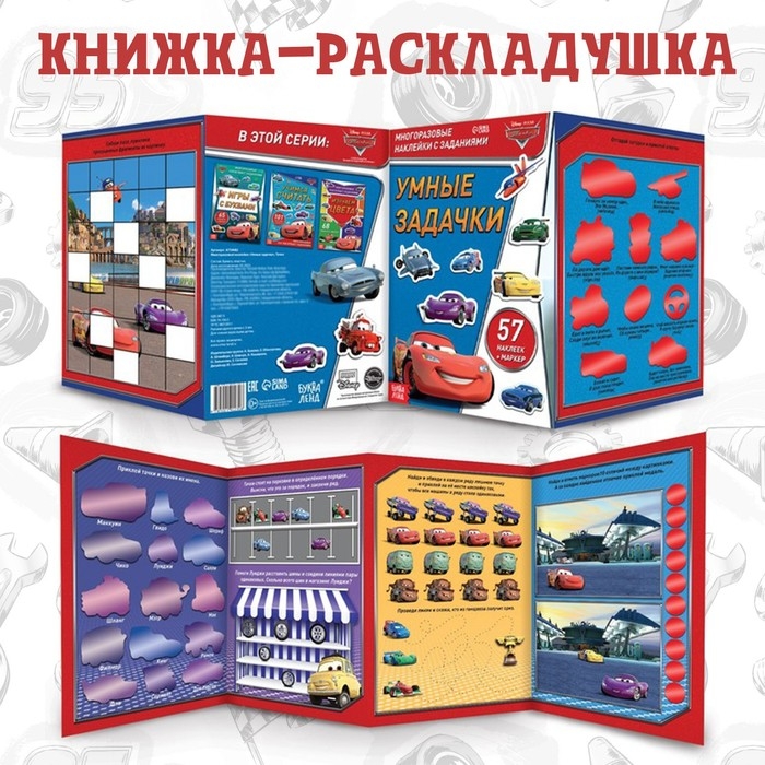 Набор: Книга-раскладушка + многоразовые наклейки + маркер «Умные задачки», 17 × 24 см, Тачки Набор: Книга-раскладушка + многоразовые наклейки + маркер «Умные задачки», 17 × 24 см, Тачки