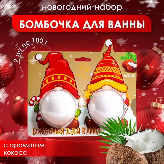 Новогодний подарочный набор косметики. Бомбочки для ванны «Гномы», белый, 2 шт по 180 г. Новый год Новогодний подарочный набор косметики. Бомбочки для ванны «Гномы», белый, 2 шт по 180 г. Новый год