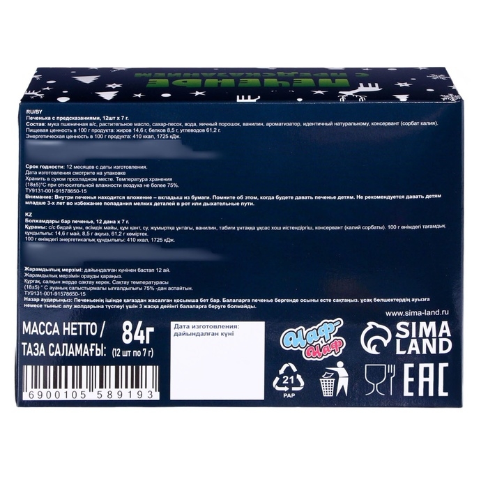 Новый год. Печенье с предсказанием "2025 год", 12 шт, 84 г