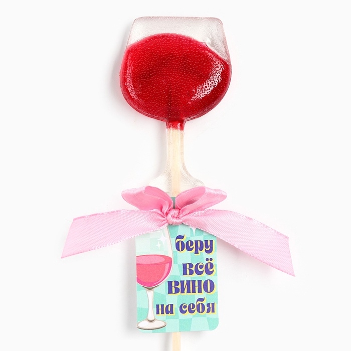 Леденец вино на палочке Леденец вино на палочке "Беру всё вино на себя"