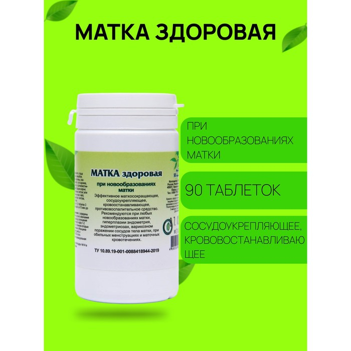 Пищевая добавка «Матка здоровая», 90 таблеток Пищевая добавка «Матка здоровая», 90 таблеток