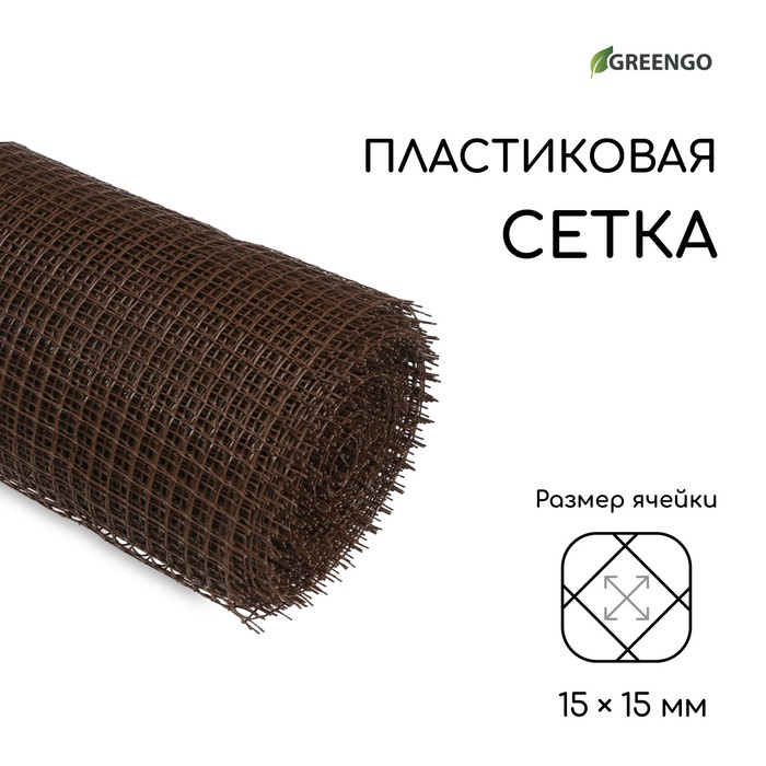 Сетка садовая, 1&times;20 м, ячейка ромб 15&times;15 мм, пластиковая, коричневая, Greengo, в рулоне