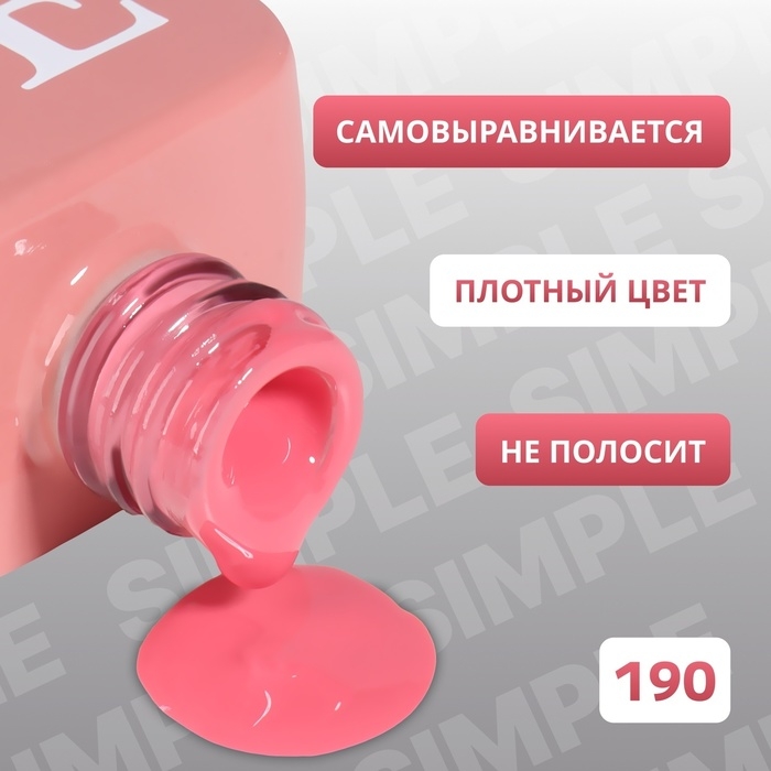 Гель лак для ногтей «SIMPLE», 3-х фазный, 10 мл, LED/UV, цвет (190) Гель лак для ногтей «SIMPLE», 3-х фазный, 10 мл, LED/UV, цвет (190)