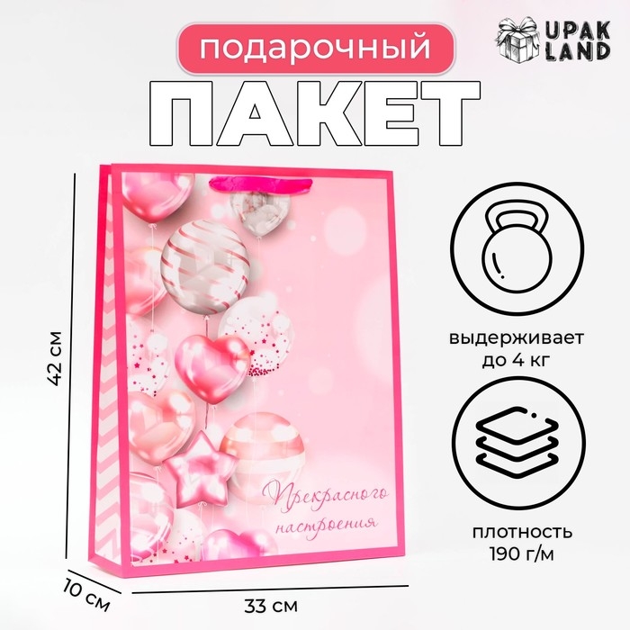 Пакет ламинированный вертикальный «Прекрасного настроения!», 33 х 42 х 10 см