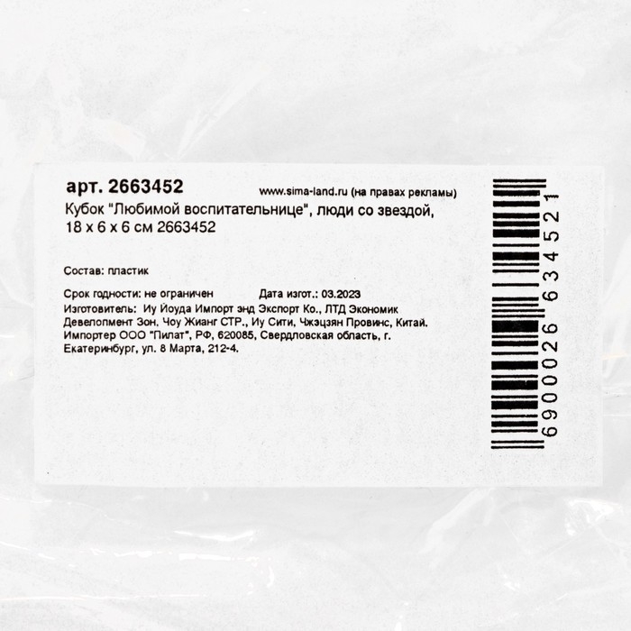 Кубок &laquo;Любимой воспитательнице&raquo;, наградная фигура, золото, пластик, 18 х 7 см.