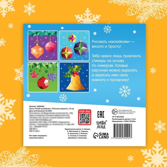 Новый год! Книга «Рисуй наклейками. Ёлочные игрушки», 12 стр. Новый год! Книга «Рисуй наклейками. Ёлочные игрушки», 12 стр.
