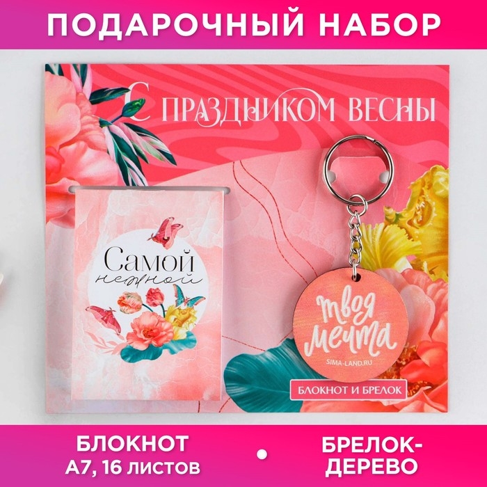 Подарочный набор: блокнот и брелок  Подарочный набор: блокнот и брелок "С праздником весны"