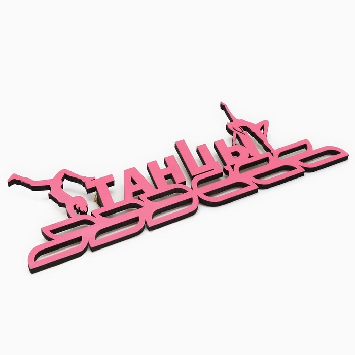 Медальница «Танцы», 30 х 11,5 см Медальница «Танцы», 30 х 11,5 см