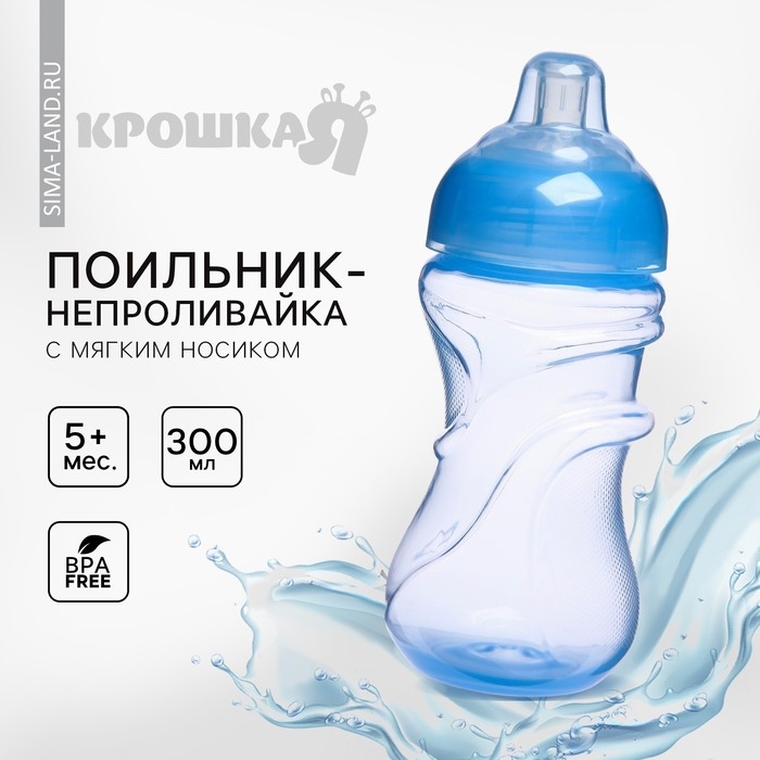Поильник - непроливайка детский с мягким носиком, 300 мл., цвет голубой Поильник - непроливайка детский с мягким носиком, 300 мл., цвет голубой