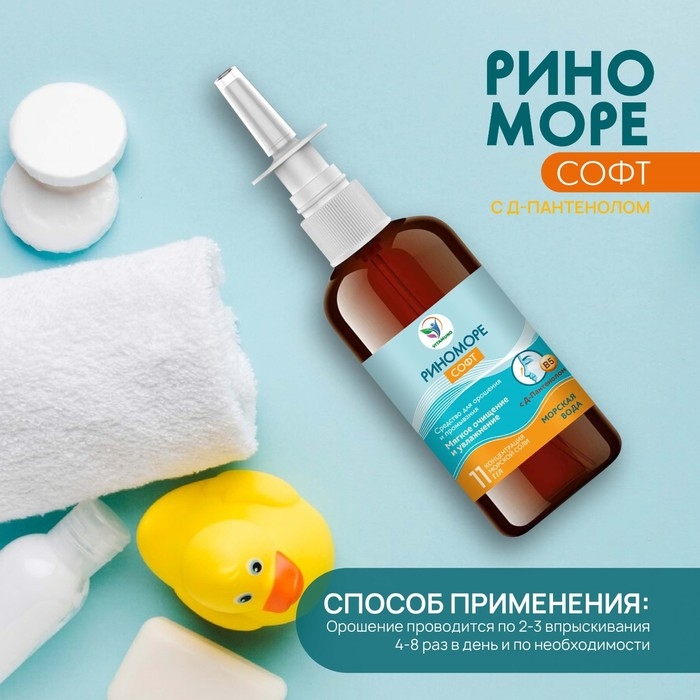 Спрей назальный РиноМоре Софт, с д-пантенолом, 100 мл Спрей назальный РиноМоре Софт, с д-пантенолом, 100 мл