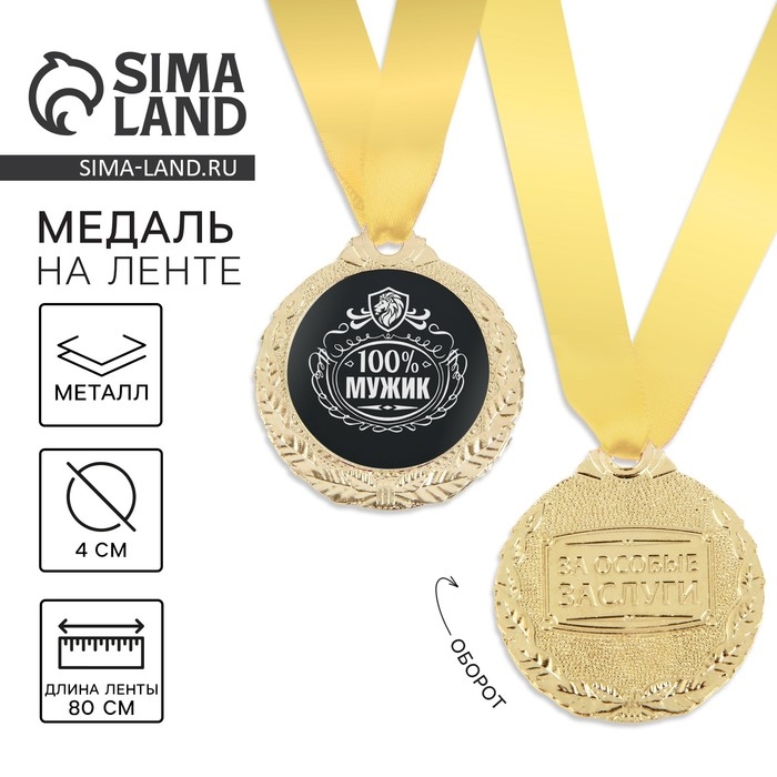 Медаль мужская &laquo;100% мужик&raquo;, d=4 см.