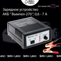 Зарядно-предпусковое устройство АКБ Вымпел-270, 0,6 - 7 А, 12 В, до 100 Ач