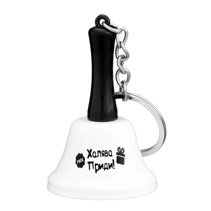 Колокольчик-брелок  Колокольчик-брелок "Халява приди"
