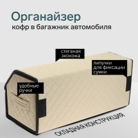 Органайзер кофр в багажник автомобиля Cartage саквояж, экокожа стеганая, 70 см, бежевый