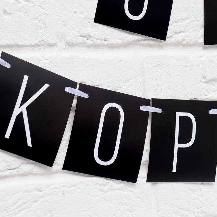 Гирлянда «С ДР короч!» черная, длина 108 см Гирлянда «С ДР короч!» черная, длина 108 см