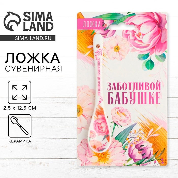 Ложка сувенирная &laquo;Заботливой бабушке&raquo;, керамика, 2,5 х 12,5 см.