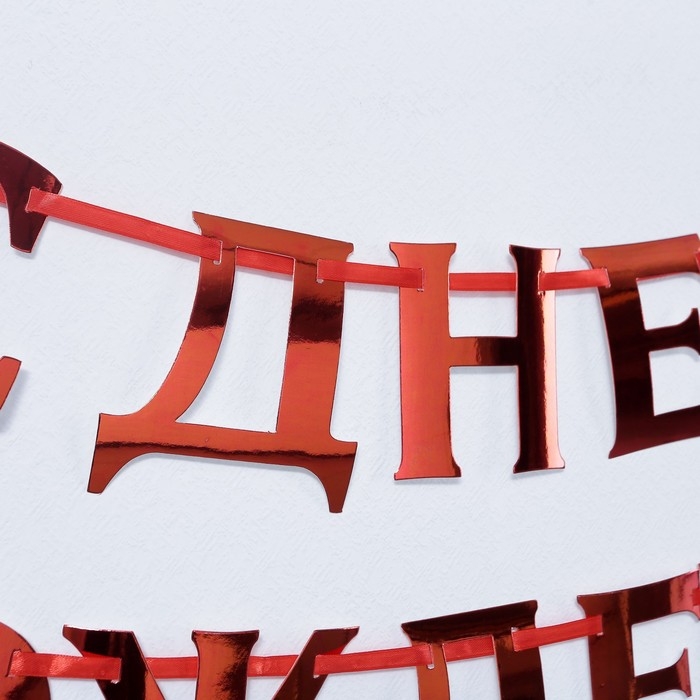 Гирлянда на ленте, металлик  Гирлянда на ленте, металлик "С ДР" красный, дл. 140 см., 250 гр/кв.м