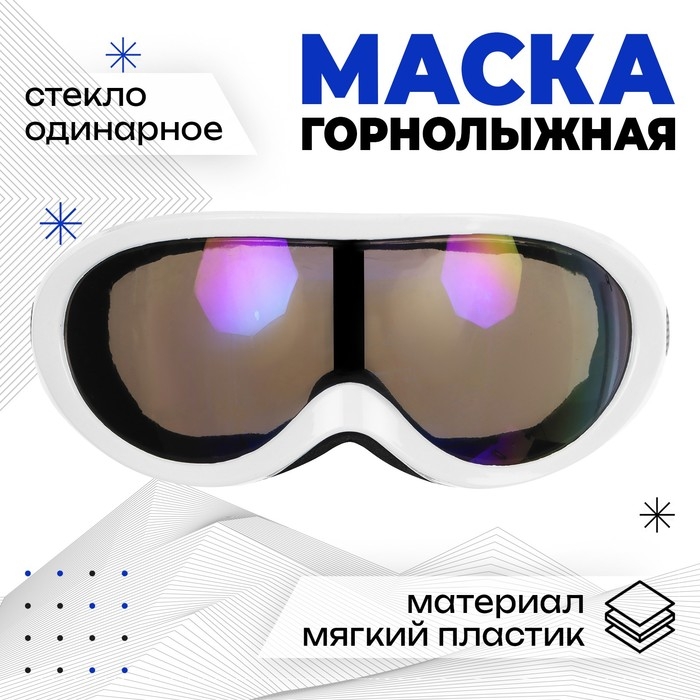Маска горнолыжная ONLYTOP, цвет белый Маска горнолыжная ONLYTOP, цвет белый