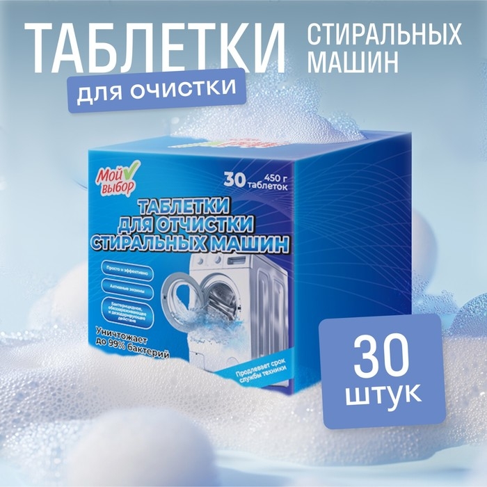 Средство для чистки стиральных машин, 30 таблеток по 15 г Средство для чистки стиральных машин, 30 таблеток по 15 г