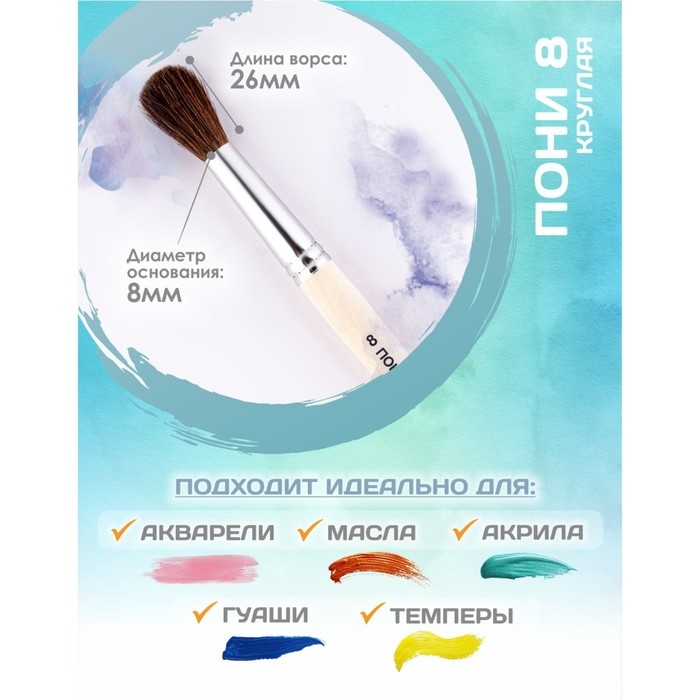 Кисть для рисования, Пони круглая № 8 (диаметр обоймы 8 мм; длина волоса 26 мм), деревянная ручка, Calligrata Кисть для рисования, Пони круглая № 8 (диаметр обоймы 8 мм; длина волоса 26 мм), деревянная ручка, Calligrata