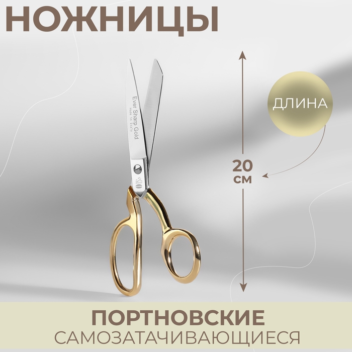 Ножницы портновские, самозатачивающиеся, 8'', 20 см, цвет золотой Ножницы портновские, самозатачивающиеся, 8'', 20 см, цвет золотой