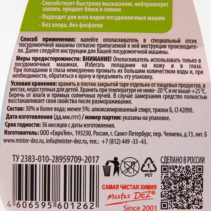 Ополаскиватель для посудомоечных машин Mister Dez Professional, 500 мл Ополаскиватель для посудомоечных машин Mister Dez Professional, 500 мл