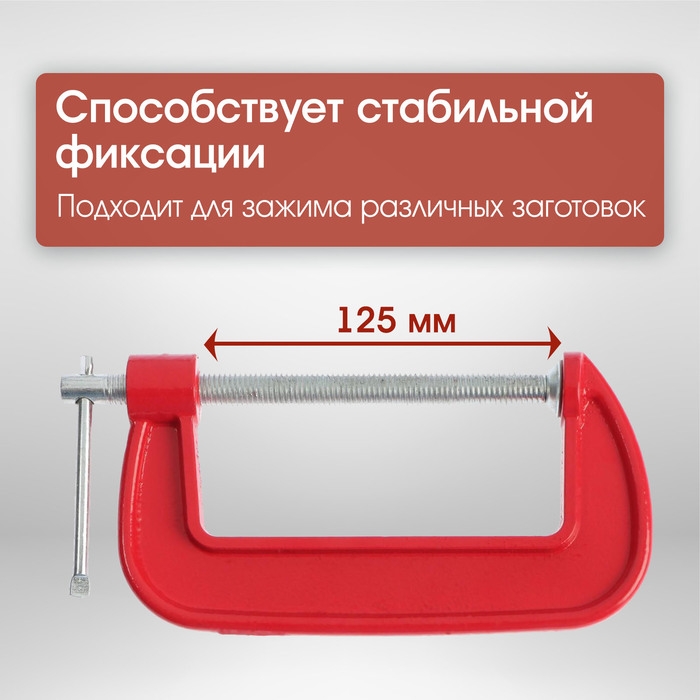 Струбцина G-образная ЛОМ, 5 Струбцина G-образная ЛОМ, 5" (125 мм)