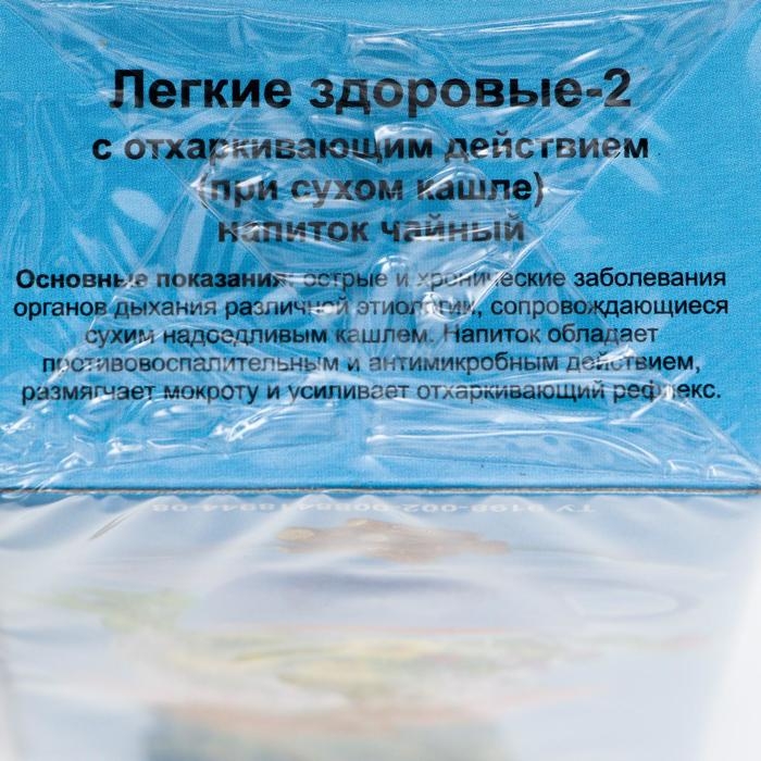 Травяной сбор «Лёгкие здоровые-2», грудной, 20 фильтр-пакетов Травяной сбор «Лёгкие здоровые-2», грудной, 20 фильтр-пакетов