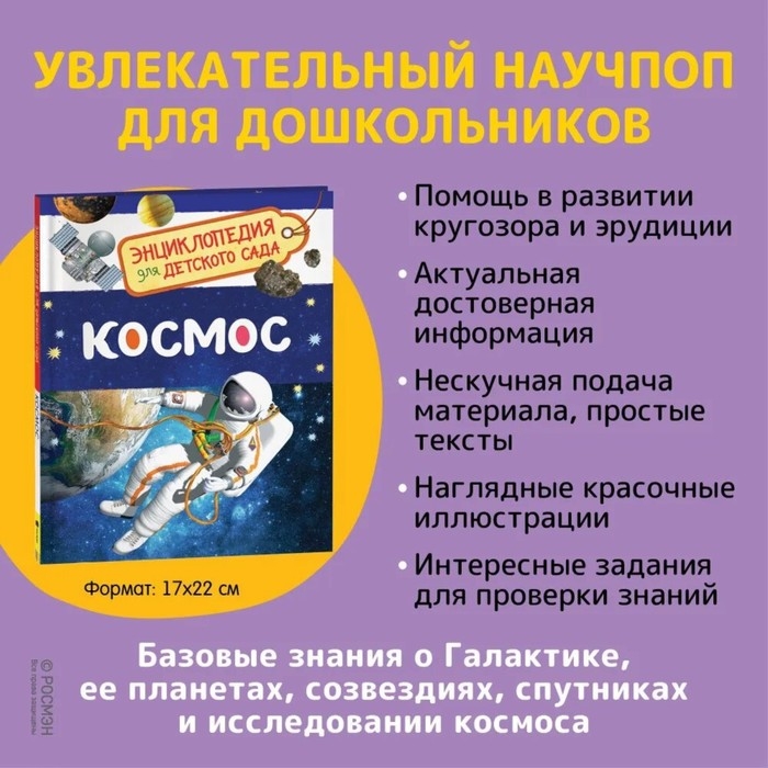 Энциклопедия для детского сада «Космос» Энциклопедия для детского сада «Космос»