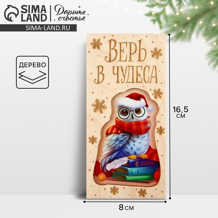 Конверт для денег деревянный резной &laquo;Верь в чудеса&raquo;, сова, 16.5 х 8 см, Новый год