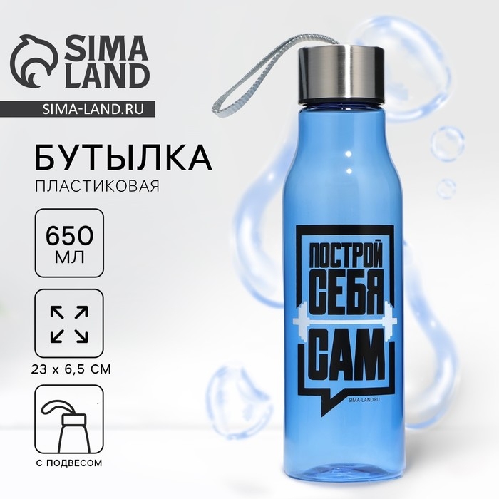 Бутылка для воды «Построй себя сам», 650 мл Бутылка для воды «Построй себя сам», 650 мл